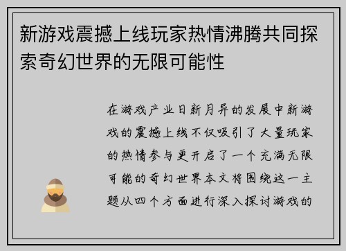 新游戏震撼上线玩家热情沸腾共同探索奇幻世界的无限可能性
