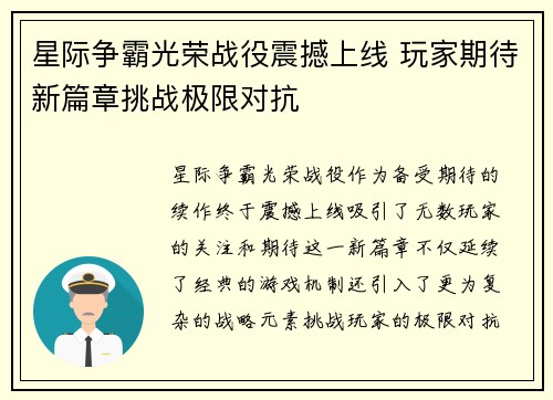 星际争霸光荣战役震撼上线 玩家期待新篇章挑战极限对抗