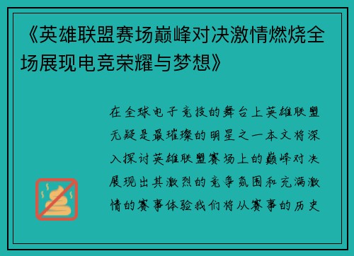 《英雄联盟赛场巅峰对决激情燃烧全场展现电竞荣耀与梦想》
