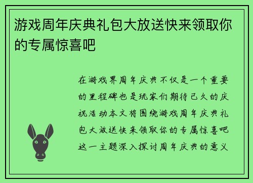 游戏周年庆典礼包大放送快来领取你的专属惊喜吧