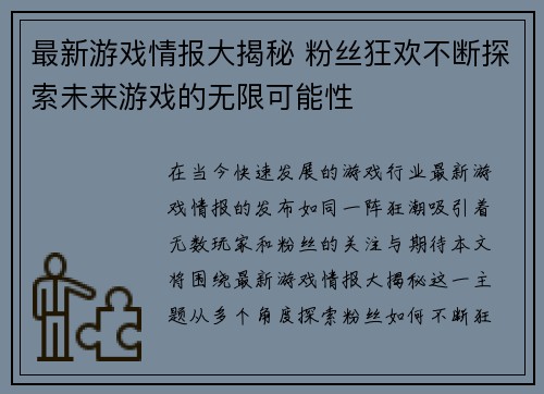 最新游戏情报大揭秘 粉丝狂欢不断探索未来游戏的无限可能性