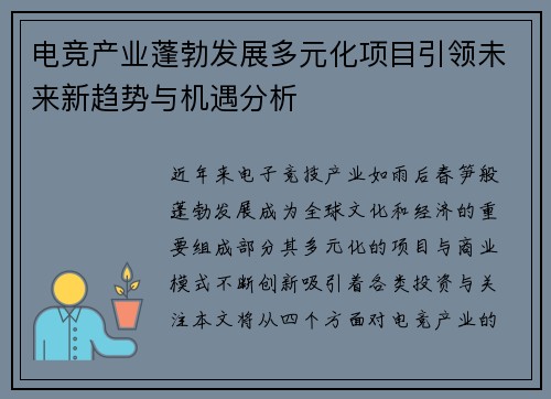 电竞产业蓬勃发展多元化项目引领未来新趋势与机遇分析