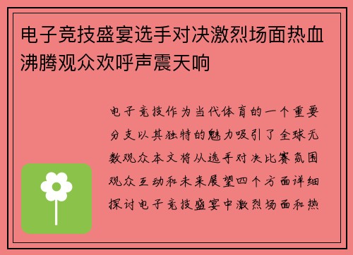 电子竞技盛宴选手对决激烈场面热血沸腾观众欢呼声震天响