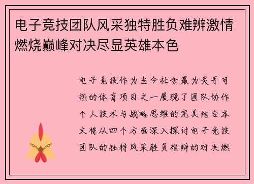 电子竞技团队风采独特胜负难辨激情燃烧巅峰对决尽显英雄本色
