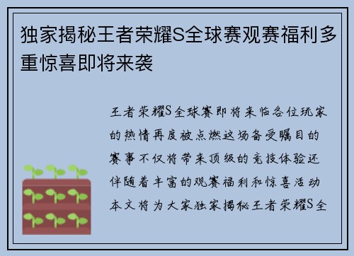 独家揭秘王者荣耀S全球赛观赛福利多重惊喜即将来袭