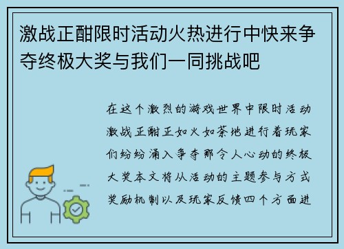 激战正酣限时活动火热进行中快来争夺终极大奖与我们一同挑战吧