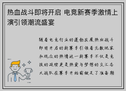 热血战斗即将开启 电竞新赛季激情上演引领潮流盛宴