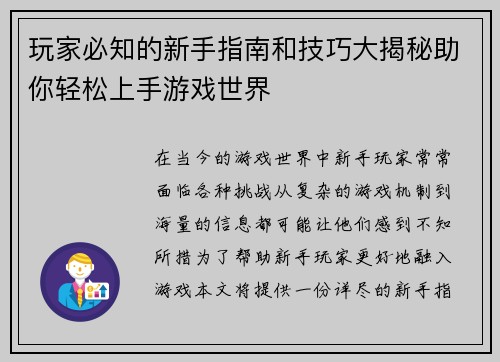 玩家必知的新手指南和技巧大揭秘助你轻松上手游戏世界
