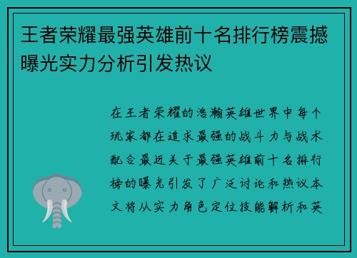 王者荣耀最强英雄前十名排行榜震撼曝光实力分析引发热议