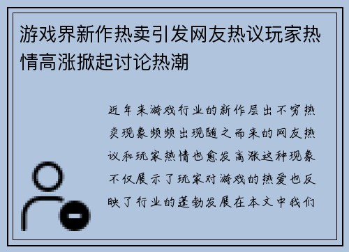 游戏界新作热卖引发网友热议玩家热情高涨掀起讨论热潮