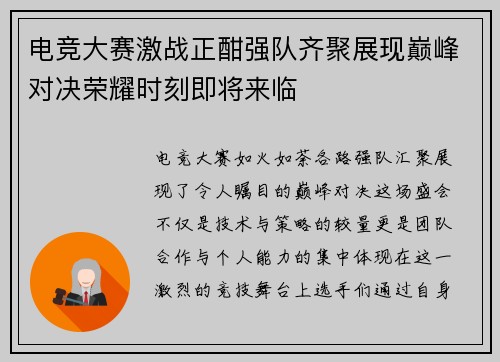 电竞大赛激战正酣强队齐聚展现巅峰对决荣耀时刻即将来临