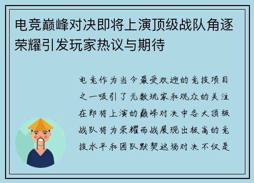 电竞巅峰对决即将上演顶级战队角逐荣耀引发玩家热议与期待