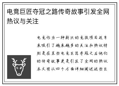 电竞巨匠夺冠之路传奇故事引发全网热议与关注