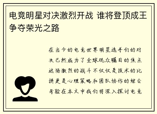 电竞明星对决激烈开战 谁将登顶成王争夺荣光之路