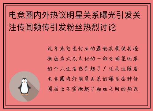 电竞圈内外热议明星关系曝光引发关注传闻频传引发粉丝热烈讨论