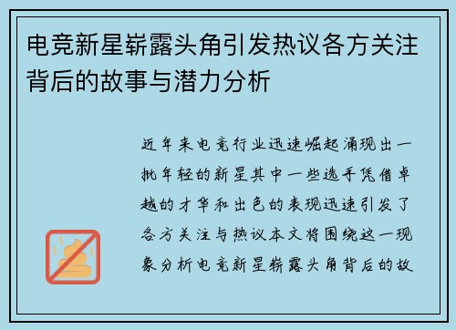 电竞新星崭露头角引发热议各方关注背后的故事与潜力分析