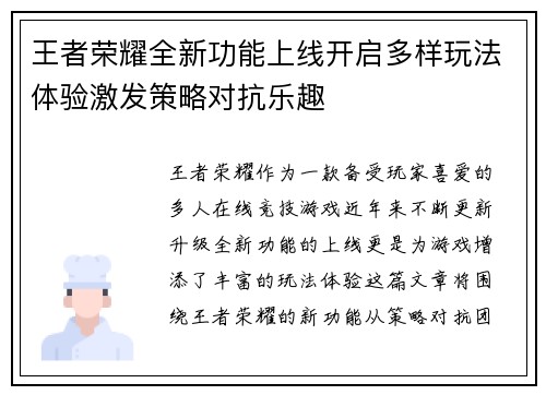 王者荣耀全新功能上线开启多样玩法体验激发策略对抗乐趣