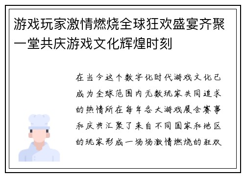 游戏玩家激情燃烧全球狂欢盛宴齐聚一堂共庆游戏文化辉煌时刻