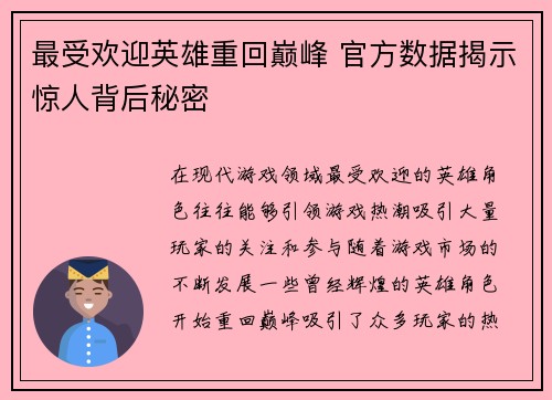 最受欢迎英雄重回巅峰 官方数据揭示惊人背后秘密