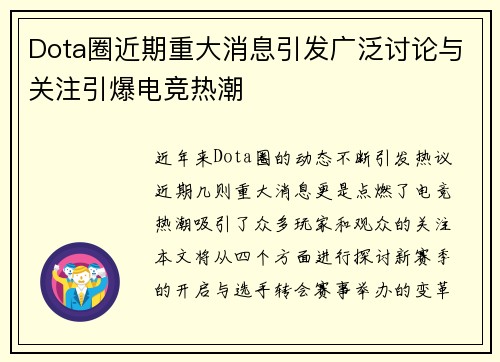 Dota圈近期重大消息引发广泛讨论与关注引爆电竞热潮