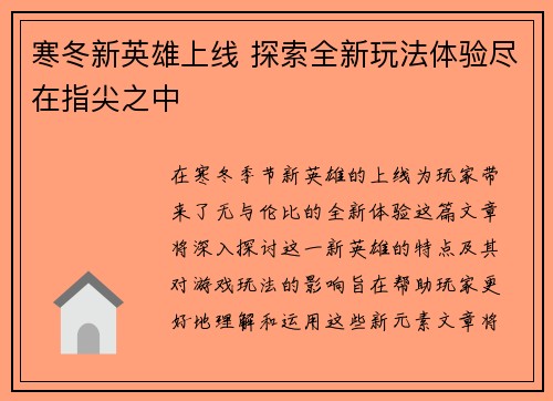 寒冬新英雄上线 探索全新玩法体验尽在指尖之中