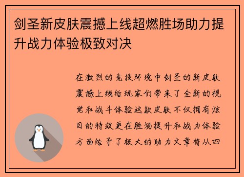 剑圣新皮肤震撼上线超燃胜场助力提升战力体验极致对决