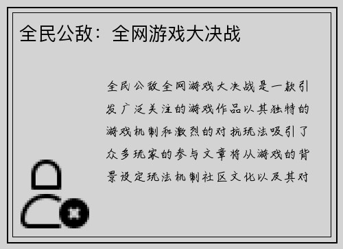 全民公敌：全网游戏大决战