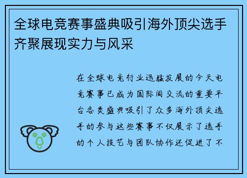 全球电竞赛事盛典吸引海外顶尖选手齐聚展现实力与风采