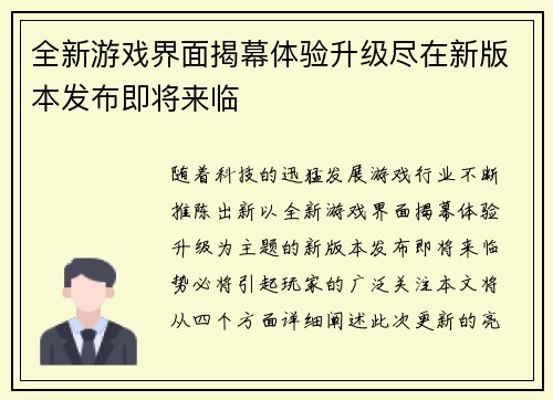 全新游戏界面揭幕体验升级尽在新版本发布即将来临