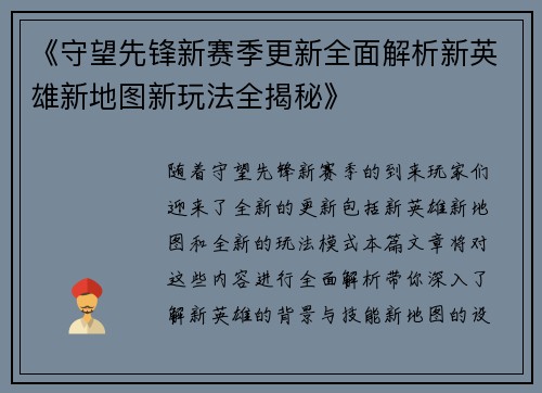 《守望先锋新赛季更新全面解析新英雄新地图新玩法全揭秘》
