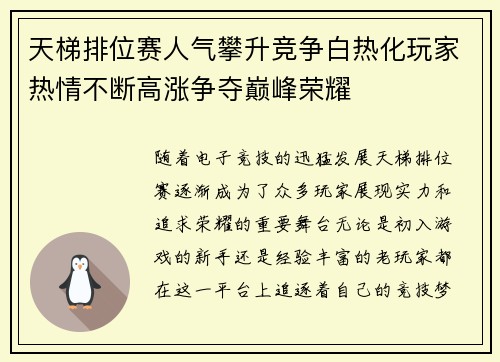 天梯排位赛人气攀升竞争白热化玩家热情不断高涨争夺巅峰荣耀