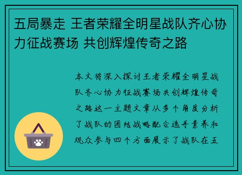 五局暴走 王者荣耀全明星战队齐心协力征战赛场 共创辉煌传奇之路