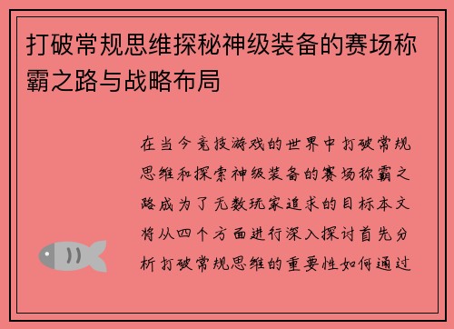 打破常规思维探秘神级装备的赛场称霸之路与战略布局