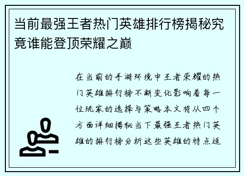 当前最强王者热门英雄排行榜揭秘究竟谁能登顶荣耀之巅