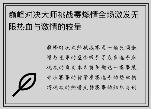 巅峰对决大师挑战赛燃情全场激发无限热血与激情的较量