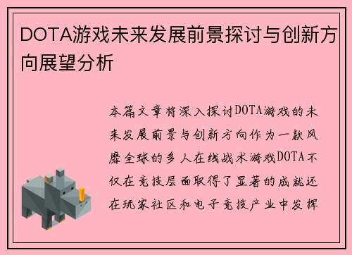 DOTA游戏未来发展前景探讨与创新方向展望分析
