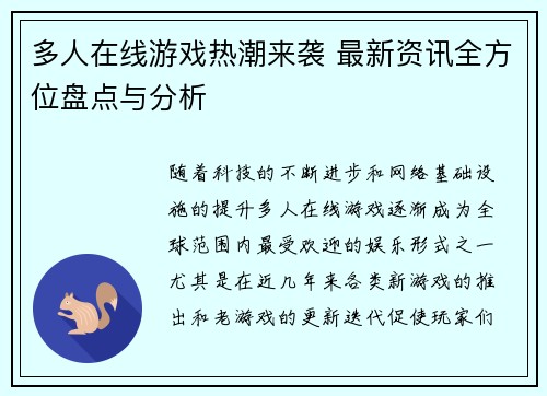 多人在线游戏热潮来袭 最新资讯全方位盘点与分析