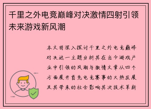 千里之外电竞巅峰对决激情四射引领未来游戏新风潮