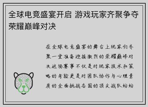 全球电竞盛宴开启 游戏玩家齐聚争夺荣耀巅峰对决