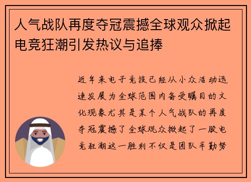 人气战队再度夺冠震撼全球观众掀起电竞狂潮引发热议与追捧