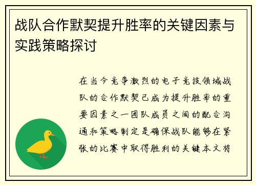 战队合作默契提升胜率的关键因素与实践策略探讨
