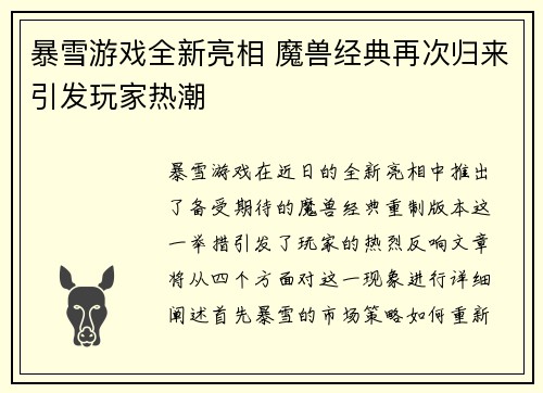暴雪游戏全新亮相 魔兽经典再次归来引发玩家热潮