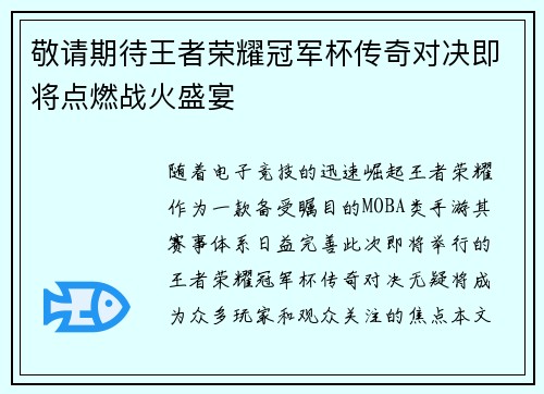 敬请期待王者荣耀冠军杯传奇对决即将点燃战火盛宴