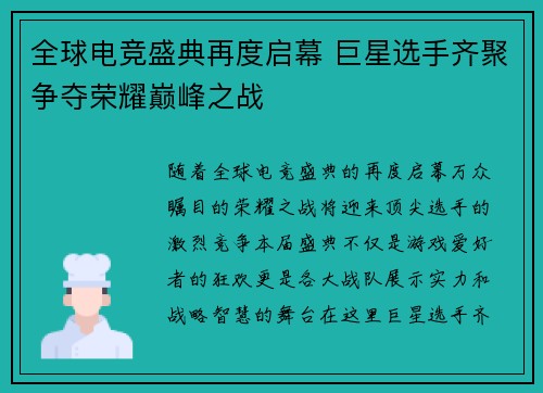 全球电竞盛典再度启幕 巨星选手齐聚争夺荣耀巅峰之战