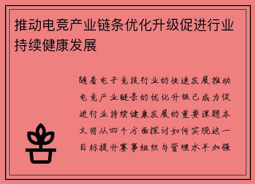 推动电竞产业链条优化升级促进行业持续健康发展