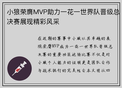 小狼荣膺MVP助力一花一世界队晋级总决赛展现精彩风采