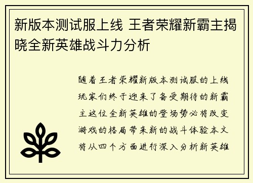 新版本测试服上线 王者荣耀新霸主揭晓全新英雄战斗力分析