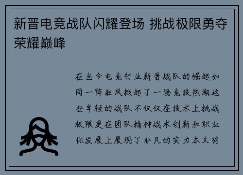 新晋电竞战队闪耀登场 挑战极限勇夺荣耀巅峰