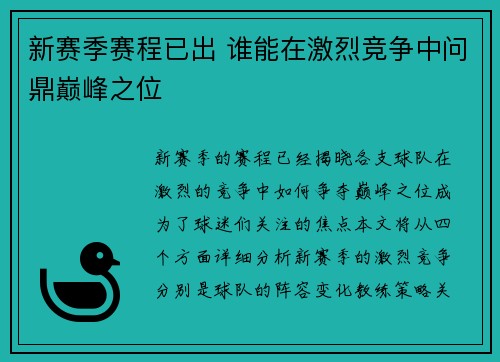 新赛季赛程已出 谁能在激烈竞争中问鼎巅峰之位