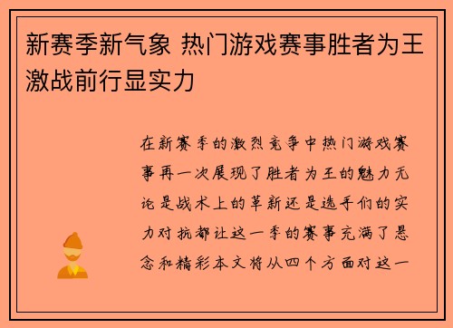 新赛季新气象 热门游戏赛事胜者为王激战前行显实力